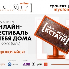 Ежегодный научный фестиваль «Кстати» впервые пройдёт в онлайн-формате