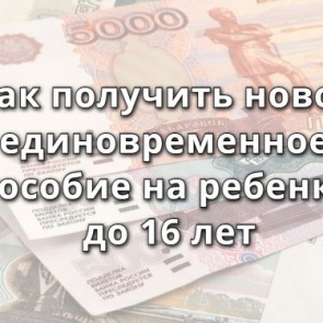 Выполнение Указов Президента РФ в Ачинске: как получить новое единовременное пособие на ребенка до 16 лет