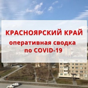 Оперативная сводка по ситуации с COVID-19 на 17.05.2020