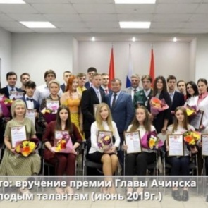 В Ачинске объявлен прием заявок на ежегодную премию талантливой и одаренной молодежи от Главы города Илая Ахметова