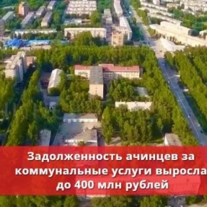 Задолженность ачинцев за коммунальные услуги выросла до 400 млн рублей