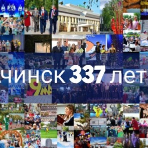 Первые лица города поздравляют с 337-летием со дня основания Ачинска