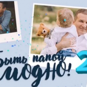 «Быть папой – МОДНО!» в Ачинске стартует полюбившийся фотоконкурс