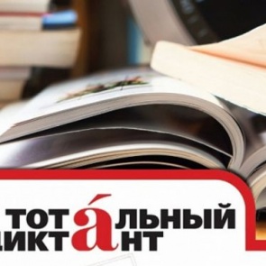 Тотальный диктант – 2020: приглашаем ачинцев проверить свои знания правил русского языка