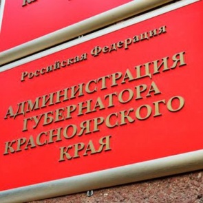 Общественная приемная Губернатора Красноярского края продолжит работу в дистанционном формате до 31 июля