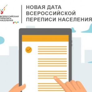 Проведение Всероссийской переписи населения перенесено на апрель 2021 года