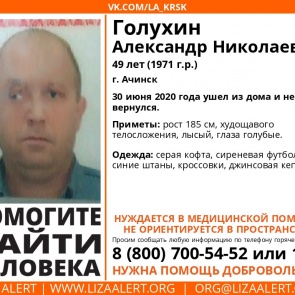 Пропал Голухин Александр Николаевич!