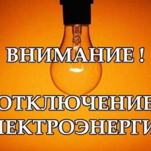 ВАЖНО: временное отключение электроэнергии 23-24 июля
