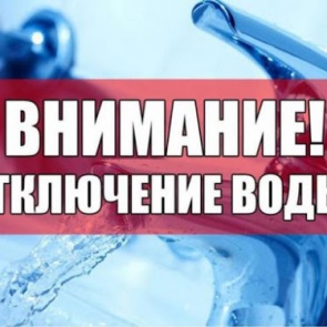 Внимание! Временное ограничение холодного водоснабжения 29 июля