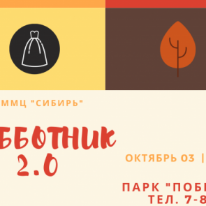 МЦ «Сибирь» приглашает активистов Ачинска на патриотический квест «Субботник 2.0»