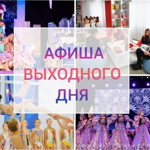 Афиша выходного дня: 3-4 октября 2020 года