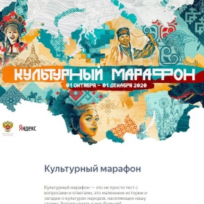 Приглашаем ачинцев присоединиться к Всероссийской образовательной акции «Культурный марафон»