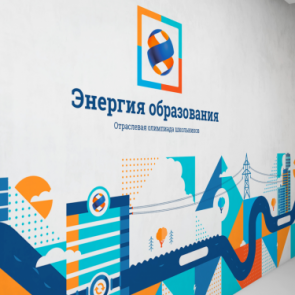 Приглашаем школьников на олимпиаду по физике «Энергия образования»