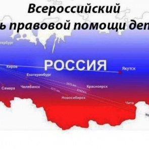 В Ачинске 20 ноября пройдет всероссийская акция День правовой помощи детям