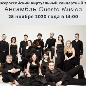 Приглашаем любителей классической музыки на трансляцию выступления знаменитого ансамбля «Questa Musica»