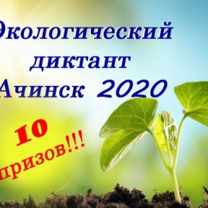 Экологический диктант по-ачински: активных участников ждут призы
