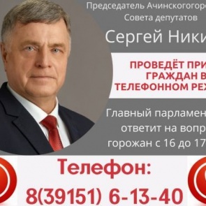 Сегодня председатель Ачинского городского Совета депутатов проведет первый прием граждан в 2021 году