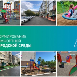 В 2021 году в рамках национального проекта «Жилье и городская среда» в Ачинске благоустроят 14 дворов