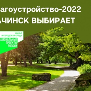 Голосование за благоустройство территории в 2022 году будет продолжено