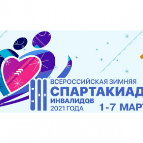 Красноярск готовится принять III Всероссийскую зимнюю Спартакиаду инвалидов