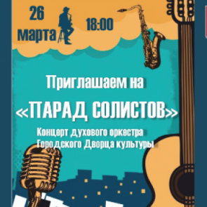 В Ачинске пройдёт «Парад солистов»