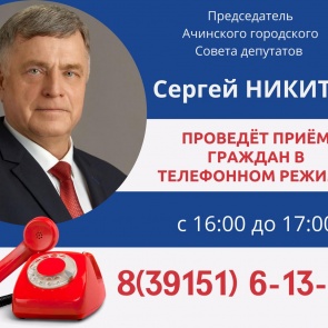 Председатель Ачинского городского Совета депутатов проведет прием граждан