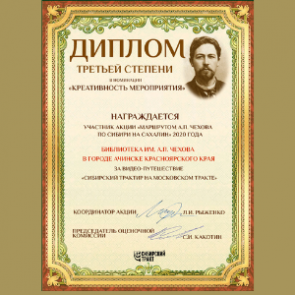 Ачинская библиотека им. А. П. Чехова награждена за креативность