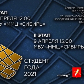 В Ачинске пройдёт городской конкурс «Студент года-2021»