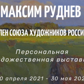 В музейно-выставочном центре ачинцы смогут познакомиться с творчеством Максима Руднева