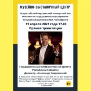 В Музейно-выставочном центре пройдёт прямая трансляция из концертного зала Московской филармонии