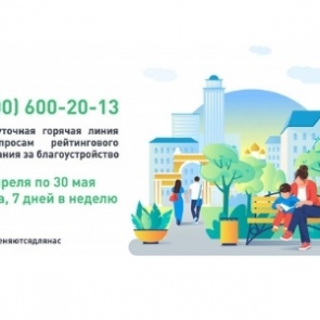 С 19 апреля в Красноярском крае запустилась горячая линия по вопросам голосования за объекты благоустройства