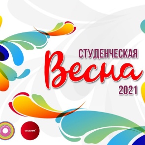 Сегодня в Ачинске стартует молодежный конкурс «Студенческая весна - 2021»