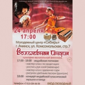 В Ачинске пройдёт культурно-музыкальный фестиваль «Волшебная Индия»