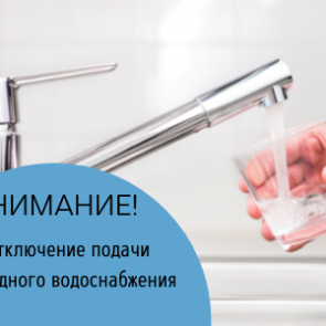 Временное отключение водоснабжения 29 мая