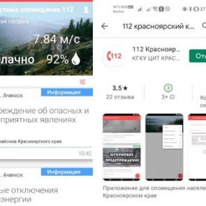 Мобильное приложение системы "112" доступно для жителей Ачинска