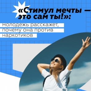 Молодых и активных ачинцев приглашают поддержать акцию, посвященную Всемирному дню борьбы с наркоманией