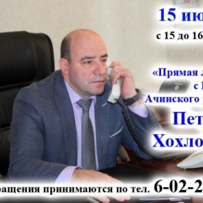 Очередная прямая линия с главой Ачинского района Петром ХОХЛОВЫМ пройдёт 15 июля
