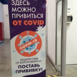 В пункт внебольничной вакцинации в гипермаркете «Лента» поступило еще 200 доз вакцины