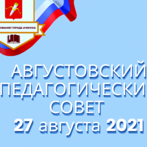 27 августа в Ачинске состоится городской августовский педагогический совет