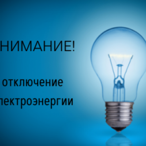 Временное отключение электроэнергии с 13 по 17 сентября