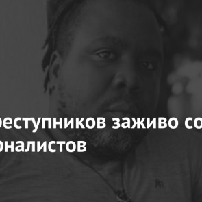 Банда преступников заживо сожгла двух журналистов