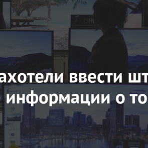 В России захотели ввести штрафы за искажение информации о товарах