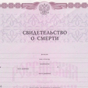 В России с 1 марта свидетельства о смерти граждан будут выдавать в электронном виде