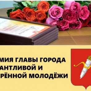 Стартовал приём заявок на ежегодную премию талантливой и одарённой молодежи от Главы города