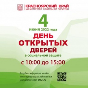 Жителей Ачинска приглашают принять участие в «Дне открытых дверей» учреждений социальной защиты