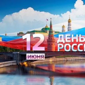 Программа мероприятий на День России в Ачинске