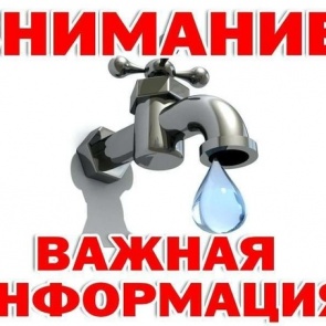Об отключении холодного водоснабжения с 11 по 20 июля 2022 года по социальным объектам и МКД