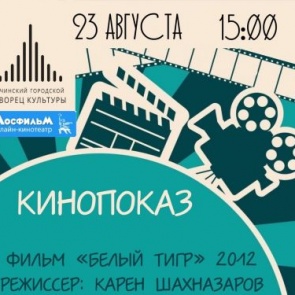 Ачинцев приглашают посмотреть военно-фантастический фильм о событиях на Курской дуге