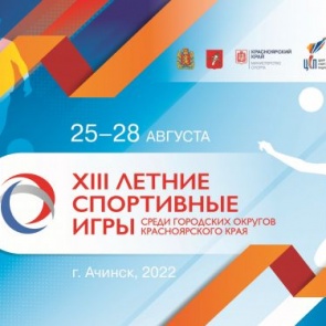 В Ачинске пройдут XIII летние спортивные игры среди городских округов Красноярского края 2022 года
