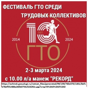 В Ачинске состоится фестиваль ГТО среди трудовых коллективов
